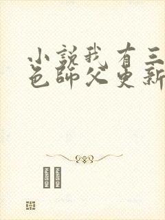 小说我有三个绝色师父更新