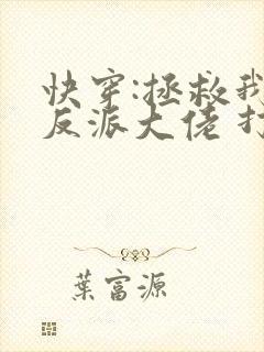 快穿:拯救我方反派大佬 打字机