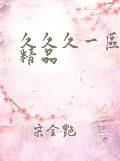 久久久一区人妻精品