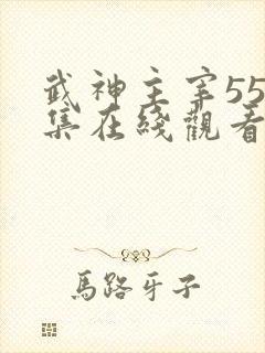 武神主宰550集在线观看