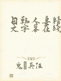 日韩人妻精品中文字幕在线人妻