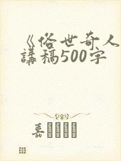 《俗世奇人》演讲稿500字