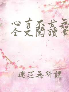 心有不甘无删减全文阅读笔趣阁