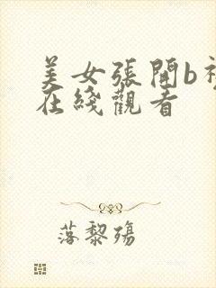 美女张开b视频在线观看