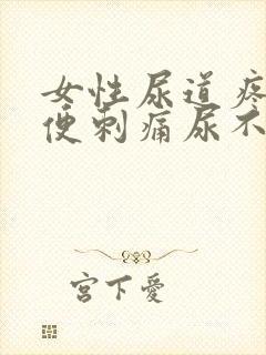 女性尿道疼痛小便刺痛尿不尽带血