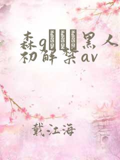 森gかなこ黑人初解禁av