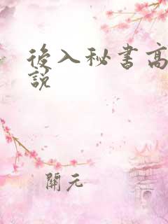 后入秘书高h小说