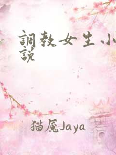 调教女生小逼小说