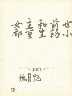 女主和前世儿子都重生的小说