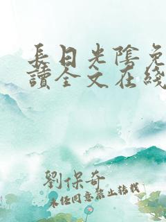 长日光阴免费阅读全文在线阅读无弹窗笔趣阁