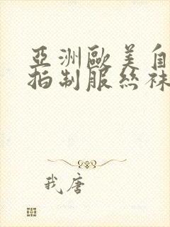 亚洲欧美自拍偷拍制服丝袜熟女另类