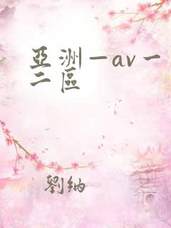亚洲—av一区二区