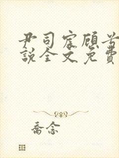 尹司宸顾兮兮小说全文免费阅读小说