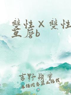 双性×双性互攻互磨b