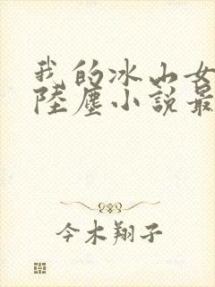 我的冰山女总裁陆尘小说最新章节