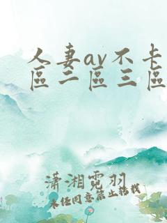 人妻av不卡一区二区三区