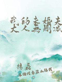 我的未婚夫白狐大人无删减全本阅读