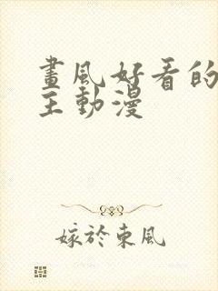 画风好看的双男主动漫