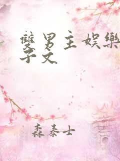 双男主娱乐圈生子文