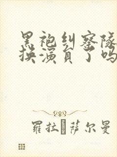 黑袍纠察队mm换演员了吗