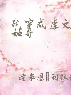 我穿成虐文女主她哥