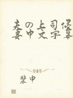 夫の上司侵犯人妻中文字幕