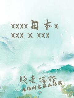 xxxx日本xxxxⅹxxx