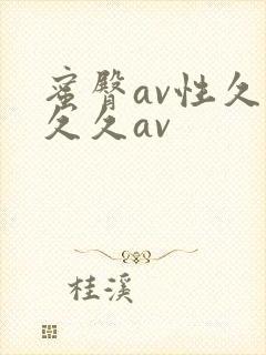 蜜臀av性久久久久av