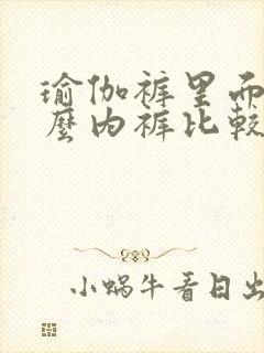 瑜伽裤里面穿什么内裤比较好