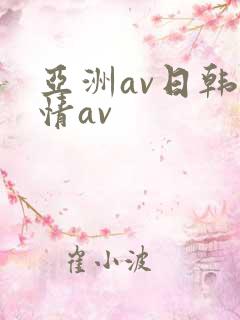 亚洲av日韩激情av