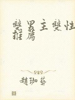 双男主双性小说推荐