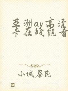 亚洲av高清不卡在线观看
