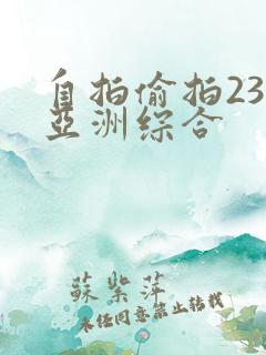 自拍偷拍23页亚洲综合