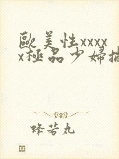 欧美性xxxxx极品少妇撇