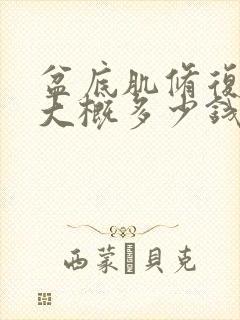 盆底肌修复手术大概多少钱