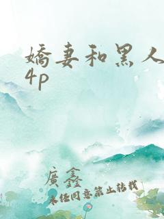 娇妻和黑人老外4p