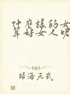 什么样的女人才算好女人呢