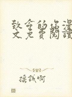 致命的你漫画全文免费阅读