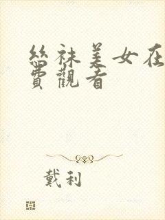 丝袜美女在线免费观看