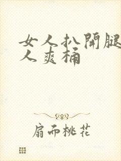 女人扒开腿让男人爽桶