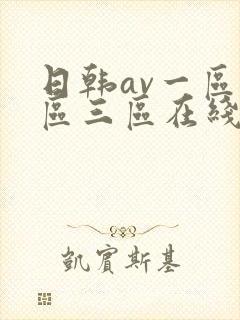 日韩av一区二区三区在线观看播放