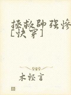 拯救帅强惨反派[快穿]