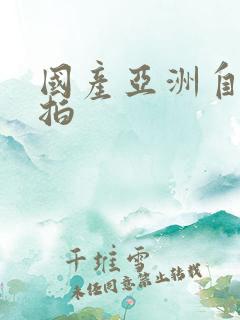 国产亚洲自拍偷拍