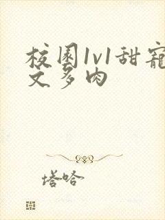 校园1v1甜宠文多肉