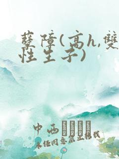 孽障(高h,双性生子)