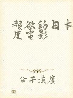超欲的日本大尺度电影