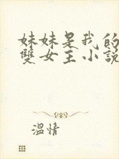 妹妹是我的主人双女主小说