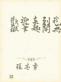 欢迎来到我的地狱笔趣阁无弹窗