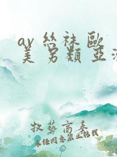 av 丝袜 欧美 另类 亚洲