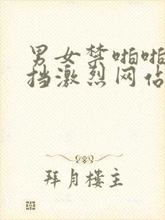 男女禁啪啪无遮挡激烈网站